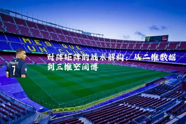 对阵矩阵的战术解构:从二维数据到三维空间博弈