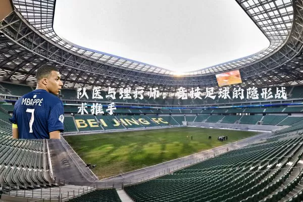 队医与理疗师：竞技足球的隐形战术推手