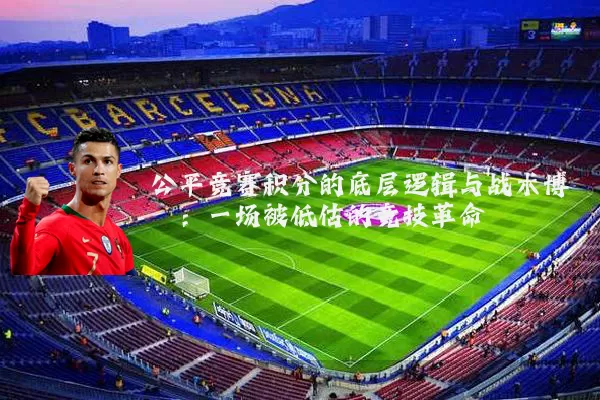 公平竞赛积分的底层逻辑与战术博弈：一场被低估的竞技革命