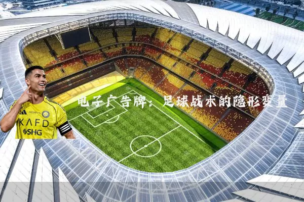 电子广告牌：足球战术的隐形变量