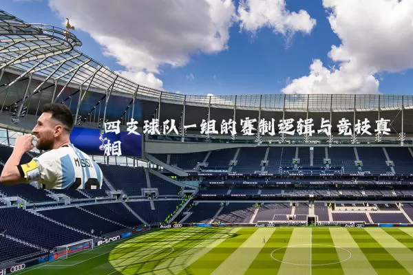 四支球队一组的赛制逻辑与竞技真相