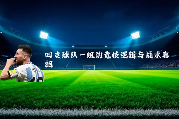 四支球队一组的竞技逻辑与战术真相