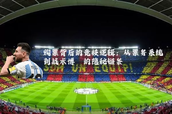 购票背后的竞技逻辑:从票务系统到战术博弈的隐秘链条