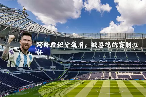 跨阶段积分通用:被忽视的赛制杠杆
