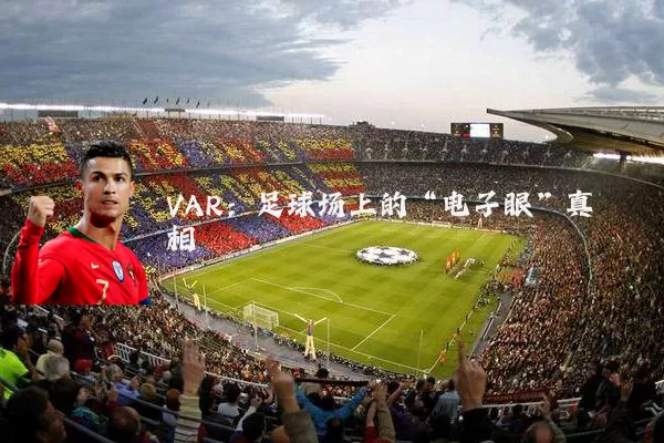 VAR:足球场上的“电子眼”真相