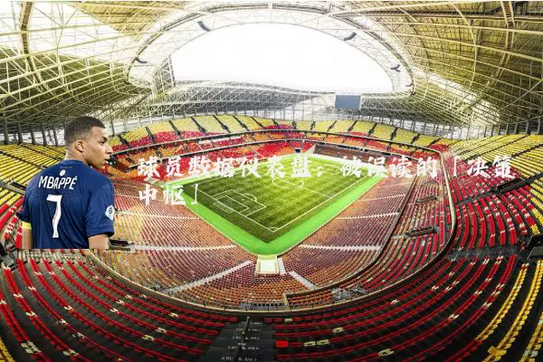 球员数据仪表盘:被误读的「决策中枢」