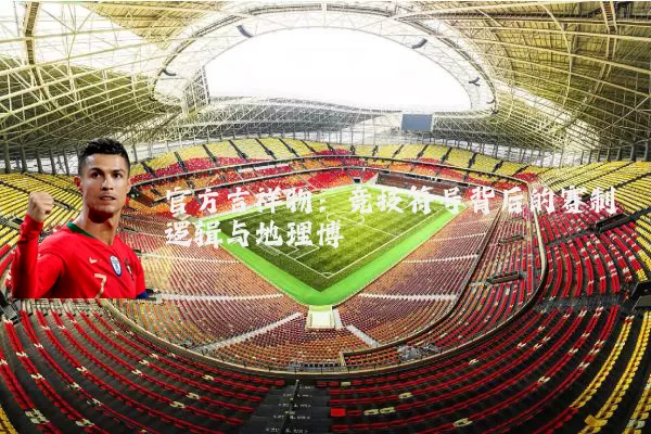 官方吉祥物：竞技符号背后的赛制逻辑与地理博弈