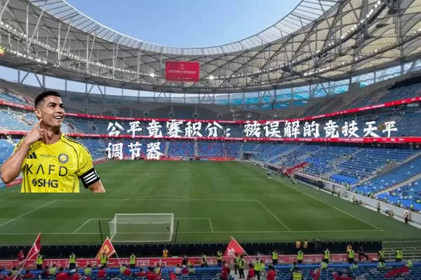 公平竞赛积分:被误解的竞技天平调节器