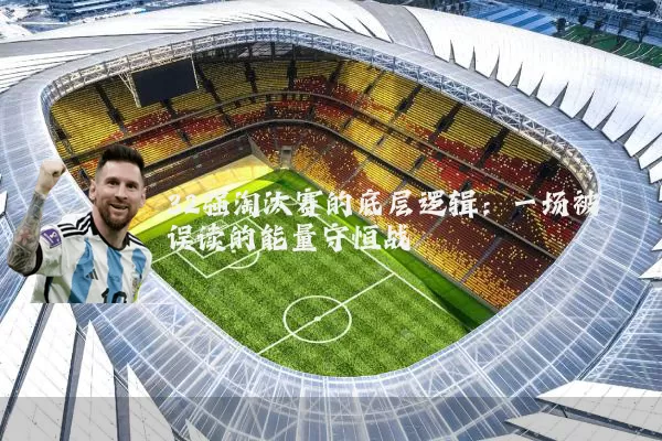 32强淘汰赛的底层逻辑:一场被误读的能量守恒战
